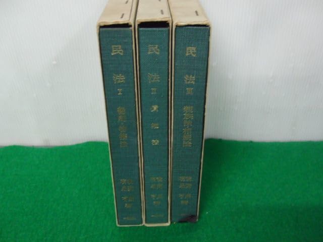 Amazon.co.jp: 民法 1～3 全3冊 我妻栄 有泉亨著 一粒社 総則物権法